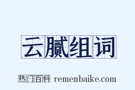 云腻组词是什么意思的图片